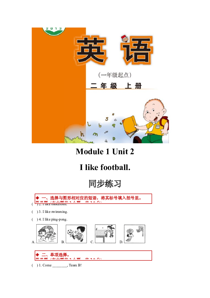外研版小学英语（一年级起点）二年级上册Module 1 Unit 2同步练习(含参考答案).docx 第1页