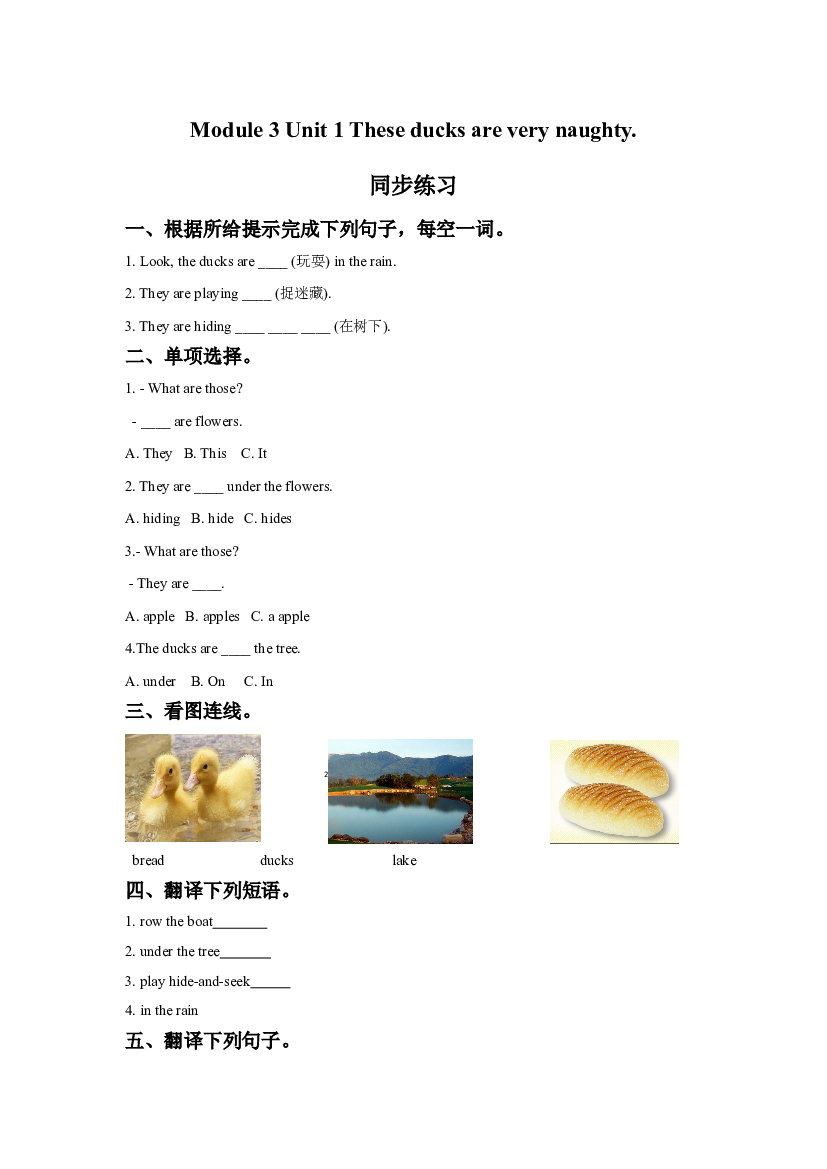 外研版小学英语三年级上册【同步练习】Module 3 Unit 1 These ducks are very naughty.同步练习3(含参考答案).doc 第1页