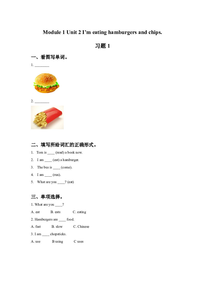 外研版小学英语三年级上册【同步练习】Module 1 Unit 2 I'm eating hamburgers and chips. 习题 1(含参考答案).doc 第1页