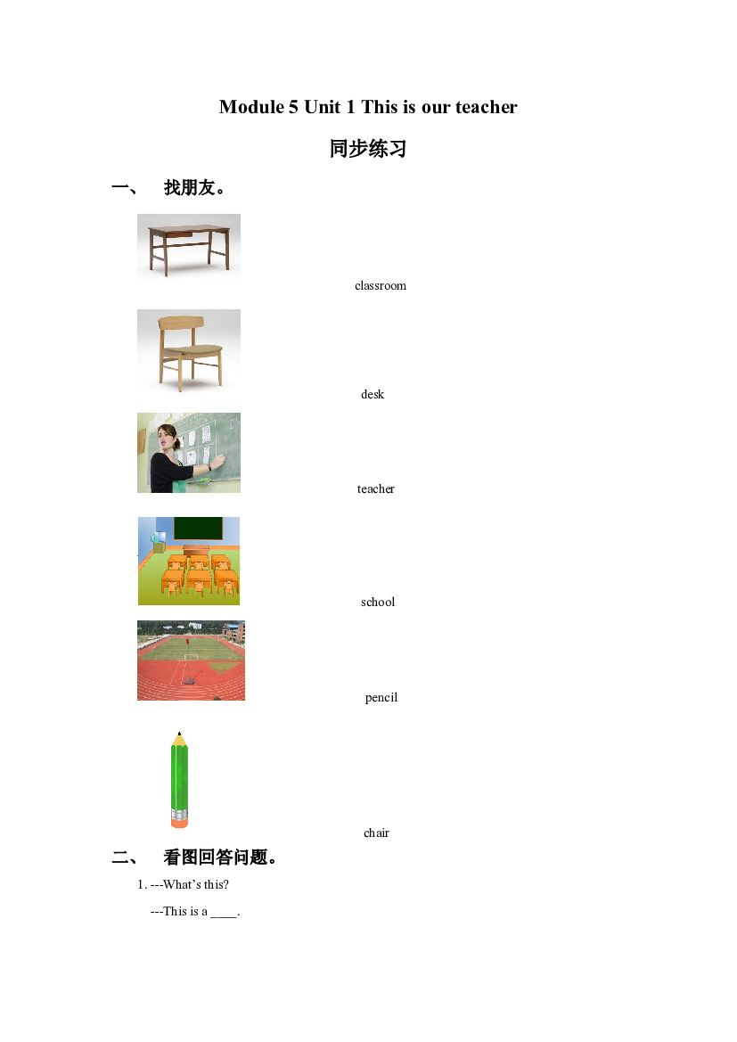 外研版小学英语（一年级起点）上册Module 5 Unit 1 This is our teacher 同步练习3(含参考答案).doc 第1页