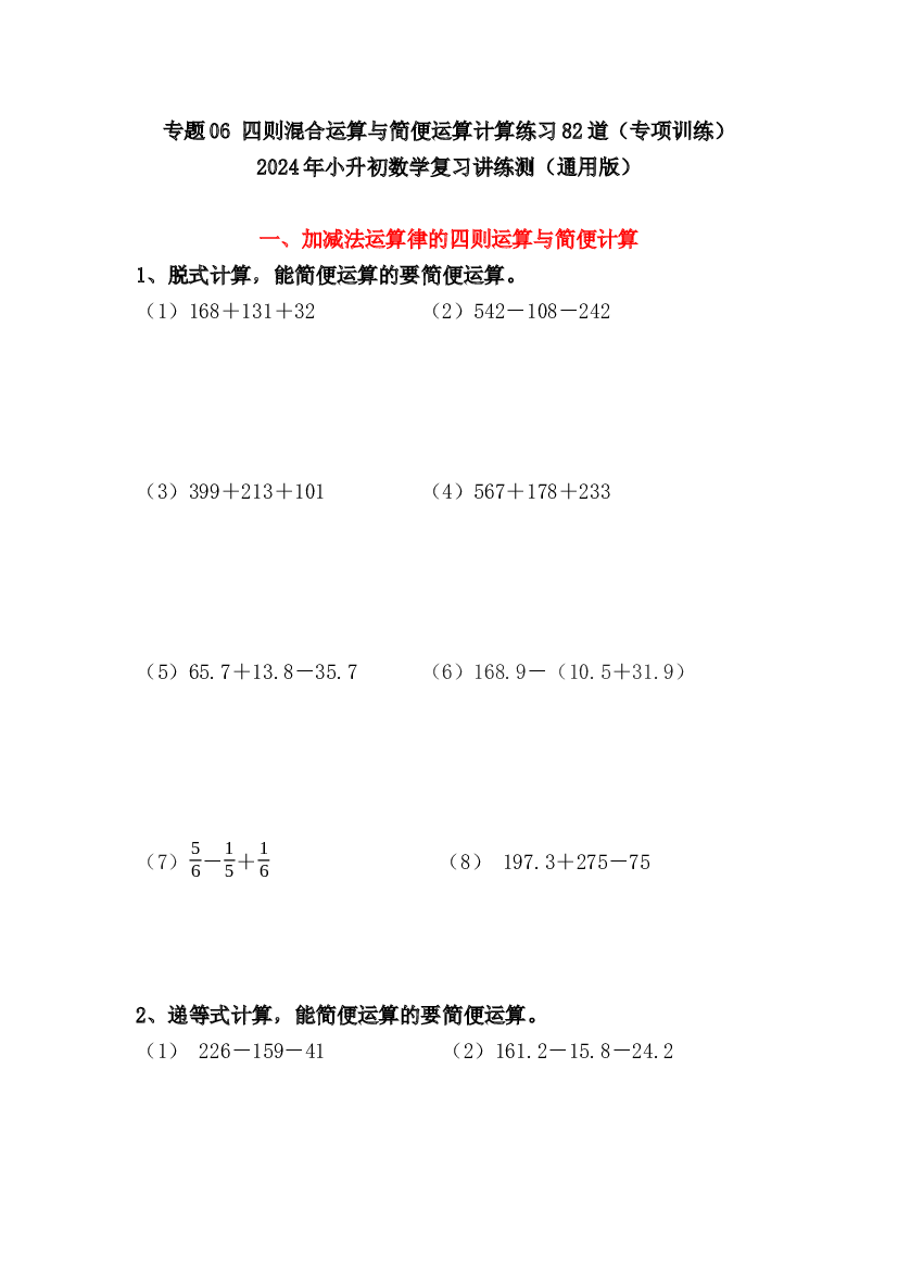 06  四则混合运算与简便运算计算练习（专项训练）-2024年小升初数学复习讲练测（通用版）.docx 第1页