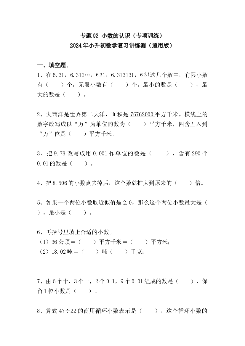02  小数的认识（专项训练）-2024年小升初数学复习讲练测（通用版）.docx 第1页