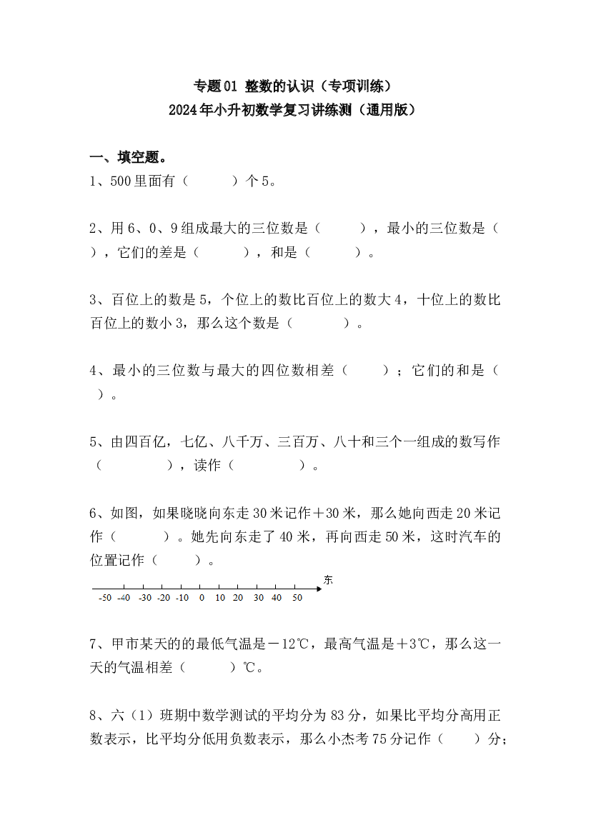 01  整数的认识（专项训练）-2024年小升初数学复习讲练测（通用版）.docx 第1页