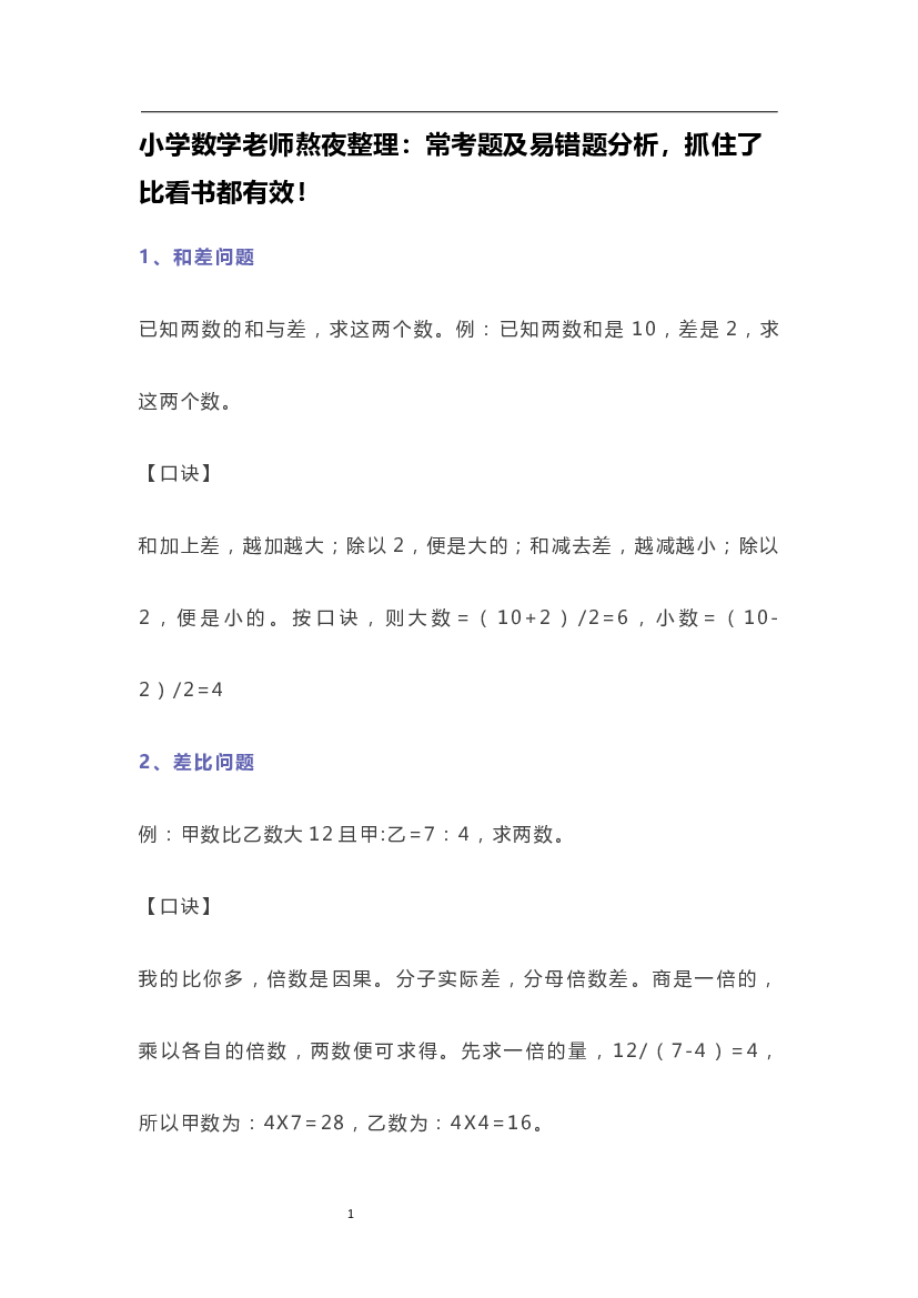 小学数学老师熬夜整理：常考题及易错题分析，抓住了比看书都有效！.docx 第1页
