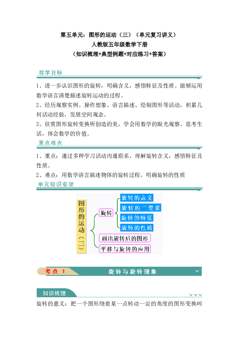 第五单元：图形的运动（三）-人教版五年级数学下册（知识梳理+典型例题+对应练习+答案）.docx 第1页