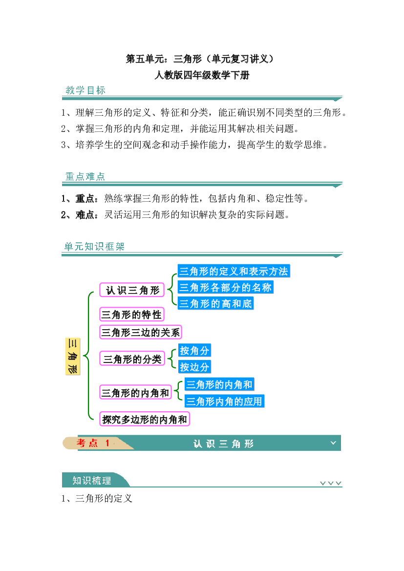 第五单元：三角形-人教版四年级数学下册.docx 第1页