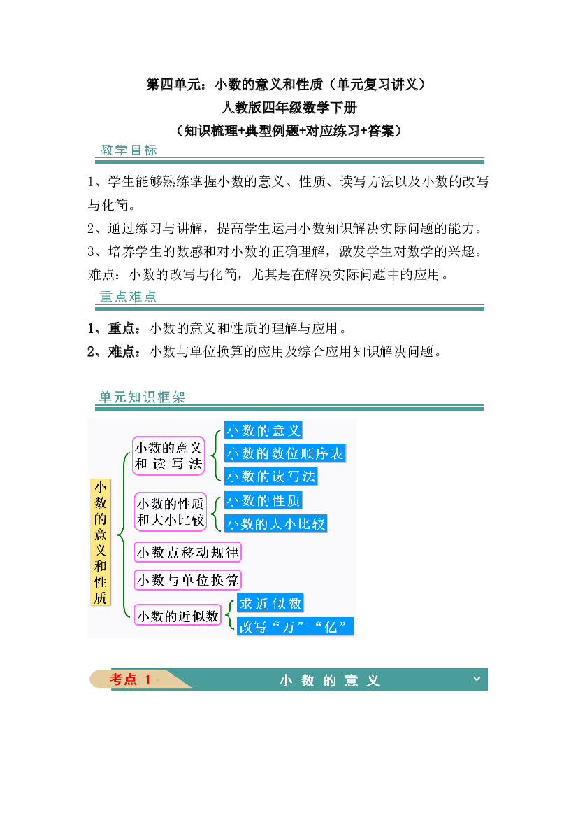 第四单元：小数的意义和性质-人教版四年级数学下册（知识梳理+典型例题+对应练习+答案）.docx 第1页