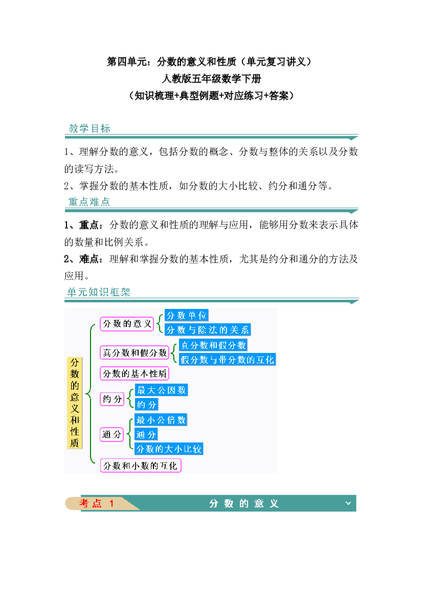 第四单元：分数的意义和性质-人教版五年级数学下册（知识梳理+典型例题+对应练习+答案）.docx 第1页