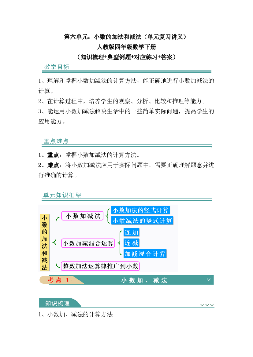 第六单元：小数的加法和减法-四年级数学下册 人教版.docx 第1页