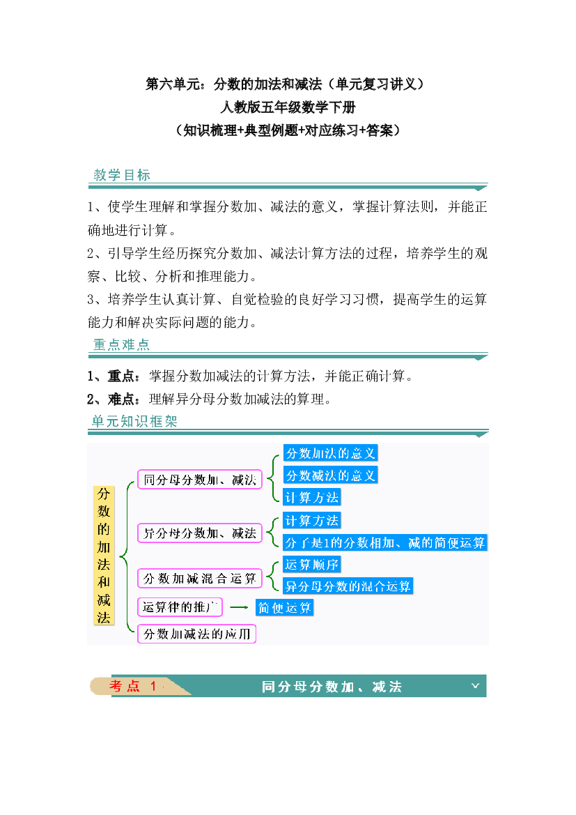 第六单元：分数的加法和减法-人教版五年级数学下册（知识梳理+典型例题+对应练习+答案）.docx 第1页