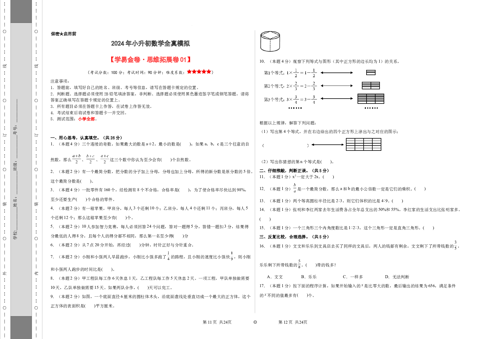 2024年小升初数学全真模拟素养测评（原卷版）通用版.docx 第1页