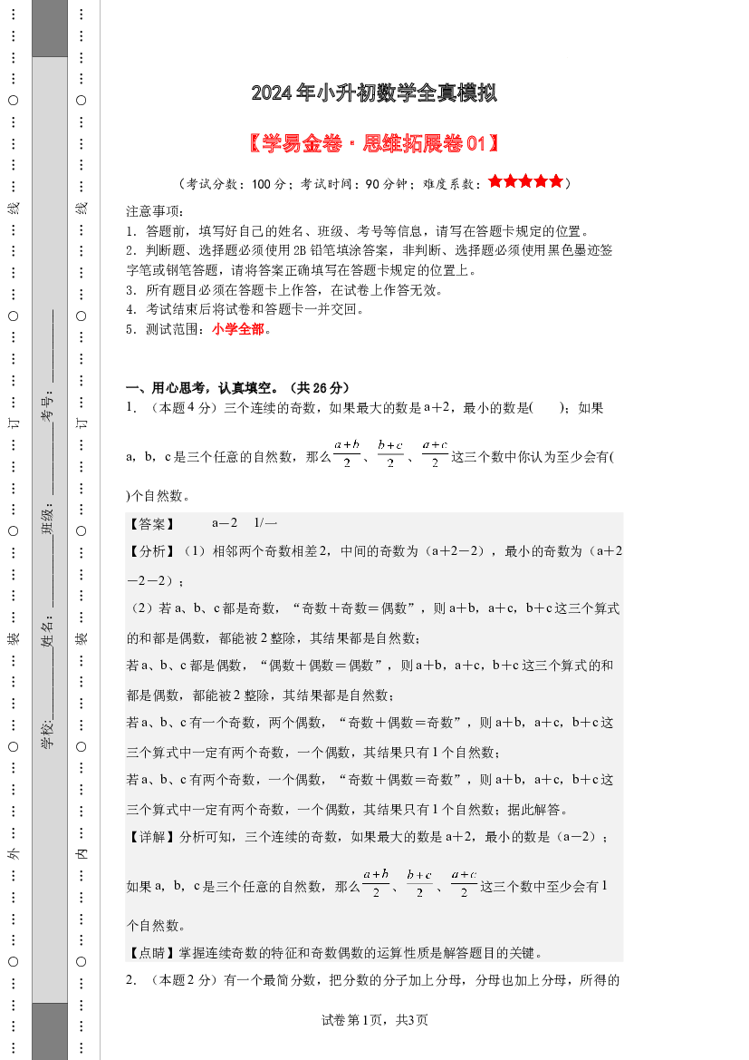 2024年小升初数学全真模拟素养测评(含参考答案)通用版.docx 第1页