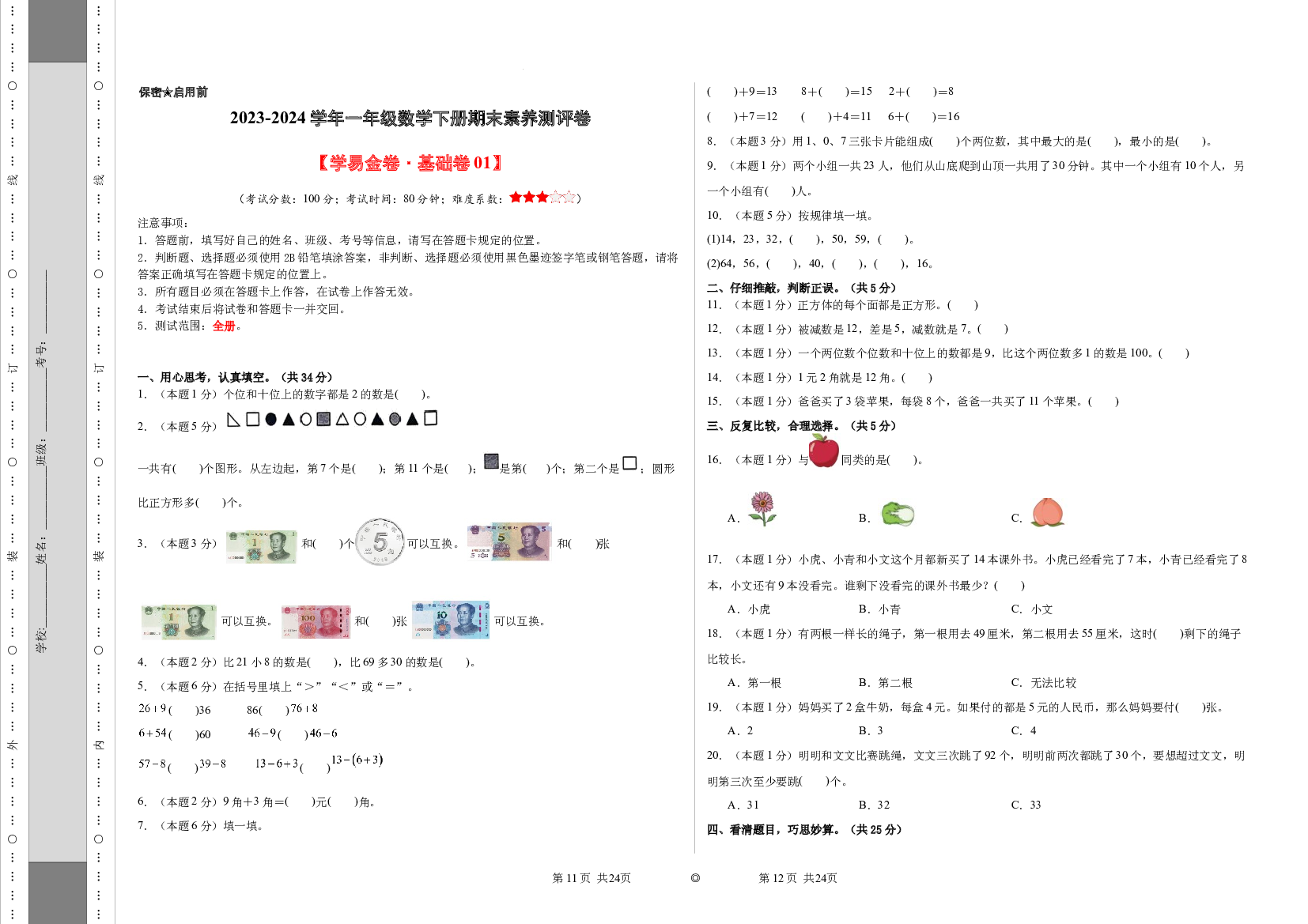 2023-2024学年一年级数学下册期末素养测评卷（原卷版）（人教版）.docx 第1页