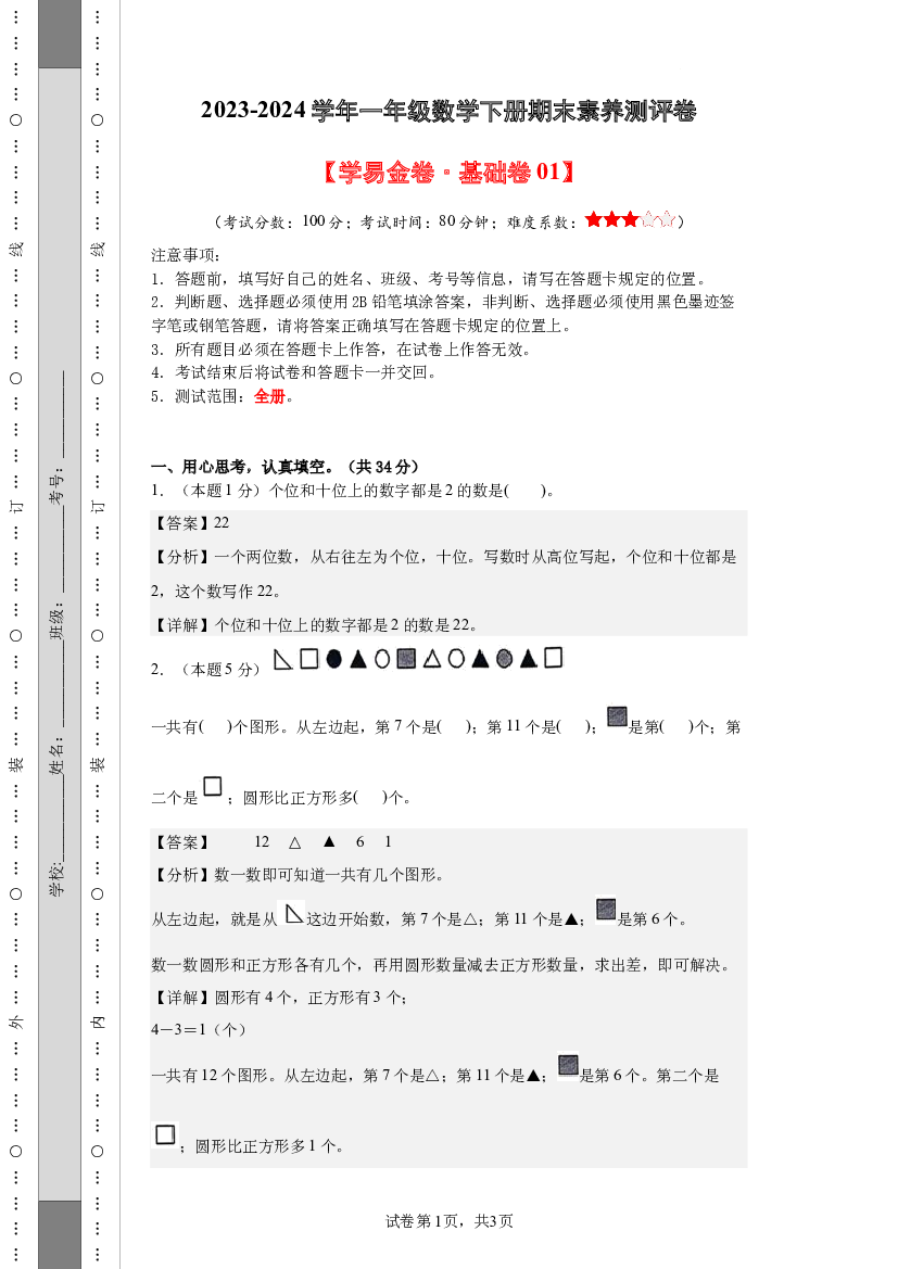 2023-2024学年一年级数学下册期末素养测评卷（解析版版）（人教版）.docx 第1页