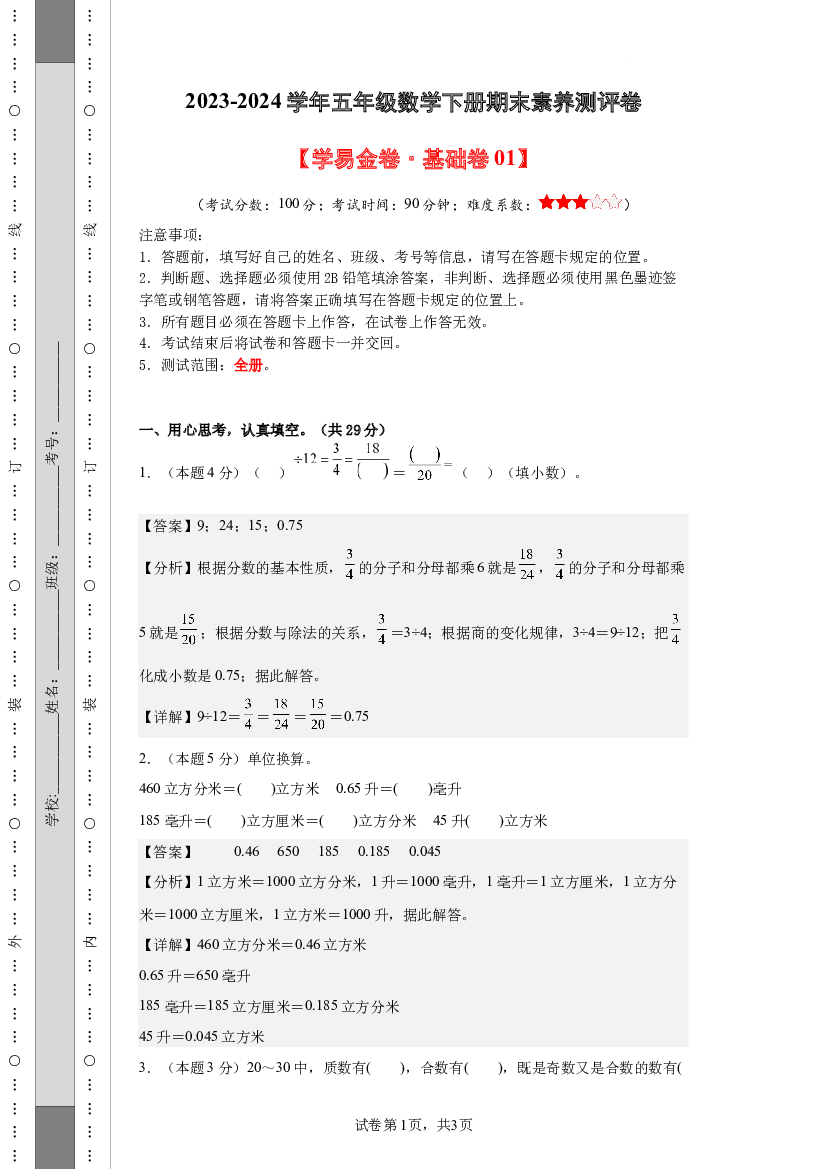 2023-2024学年五年级数学下册期末素养测评卷(含参考答案)（人教版）.docx 第1页
