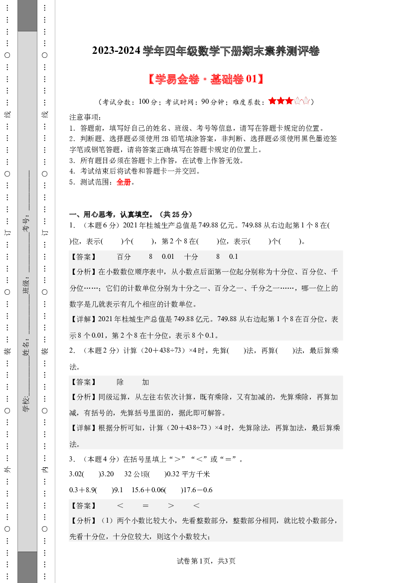 2023-2024学年四年级数学下册期末素养测评卷(含参考答案)（人教版）.docx 第1页