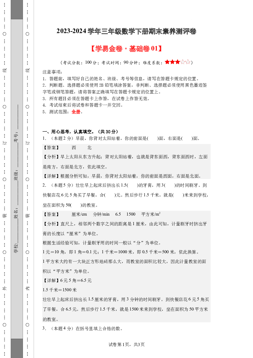 2023-2024学年三年级数学下册期末素养测评卷(含参考答案)（人教版）.docx 第1页