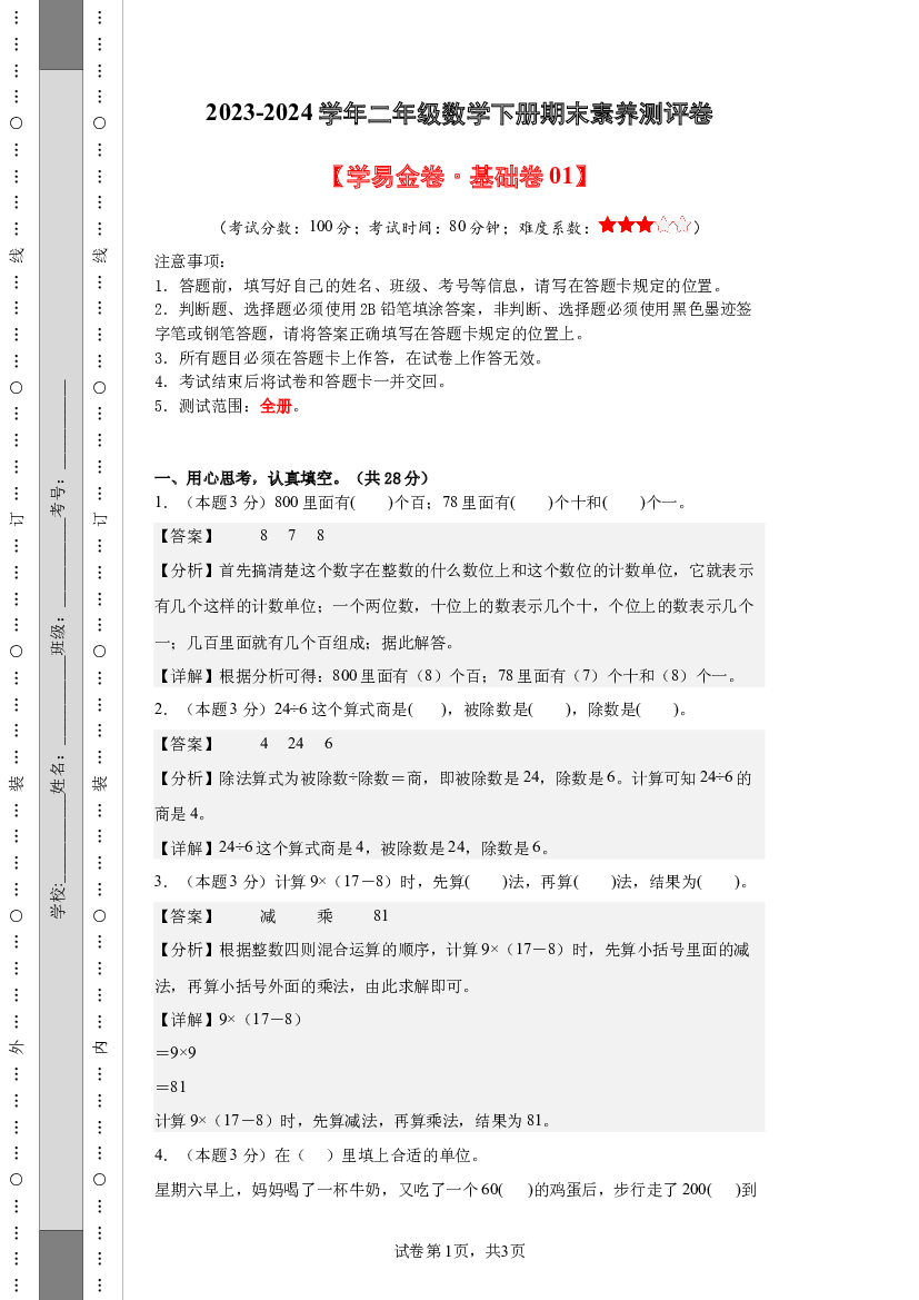 2023-2024学年二年级数学下册期末素养测评卷(含参考答案)（人教版）.docx 第1页
