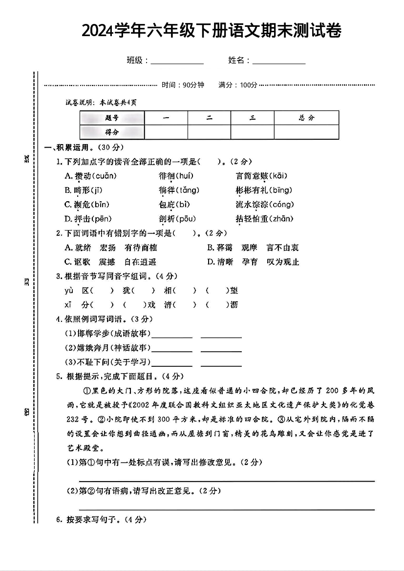 2024学年六年级下册语文期末测试卷（原卷版）.pdf 第1页