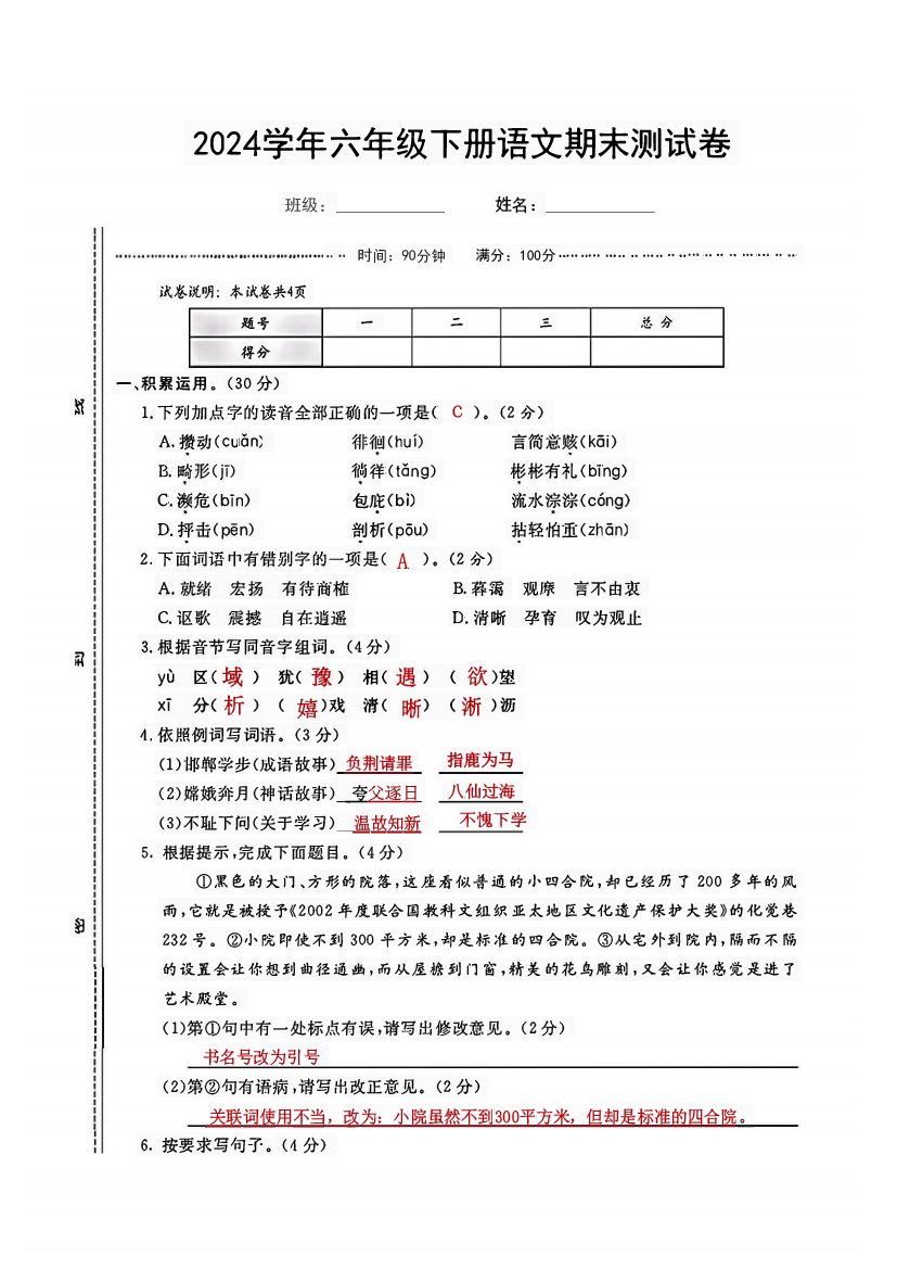2024学年六年级下册语文期末测试卷(解析版含参考答案).pdf 第1页