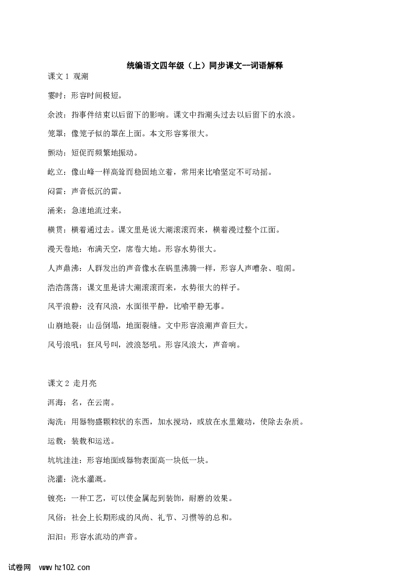 统编版语文四年级（上）同步课文--词语解释.pdf 第1页