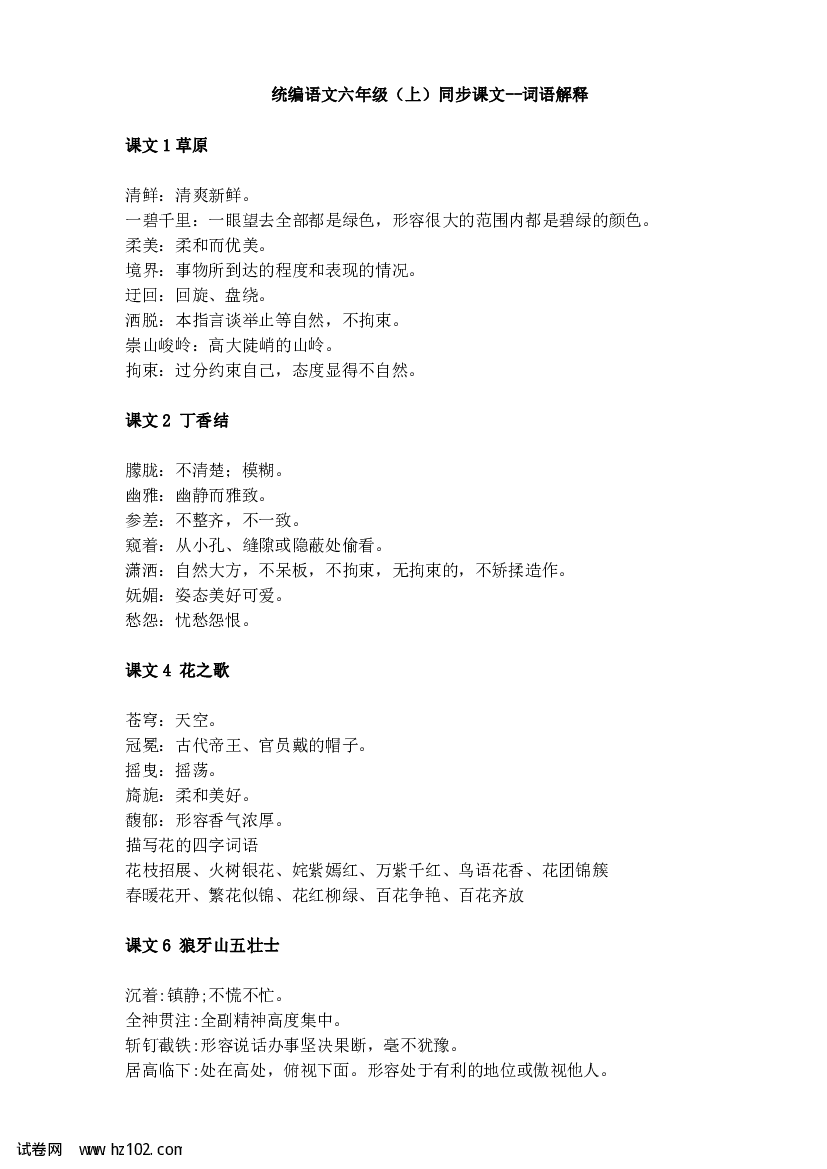 统编版语文六年级（上）同步课文--词语解释.pdf 第1页