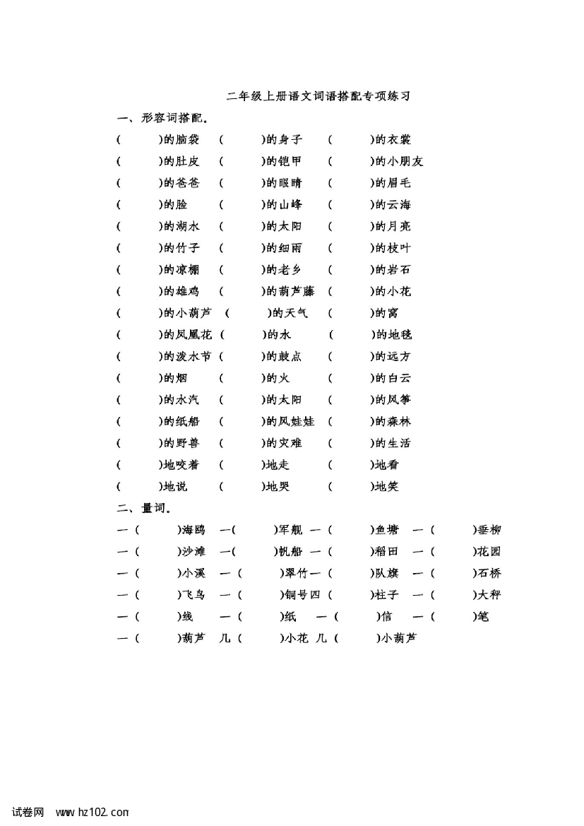 统编版语文二年级（上）词语搭配（含答案）.pdf 第1页