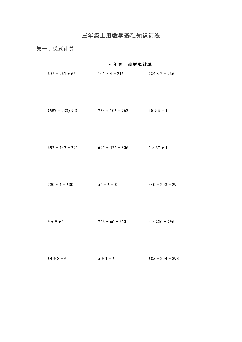 人教版三年级上册数学基础知识训练  脱式计算.pdf 第1页