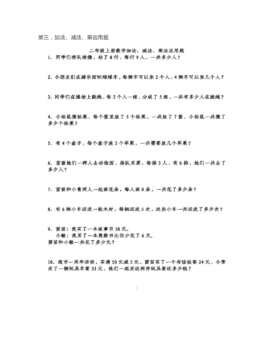 人教版二年级上册数学基础知识训练 第三，加法、减法、乘应用题 （含参考答案）.pdf 第1页