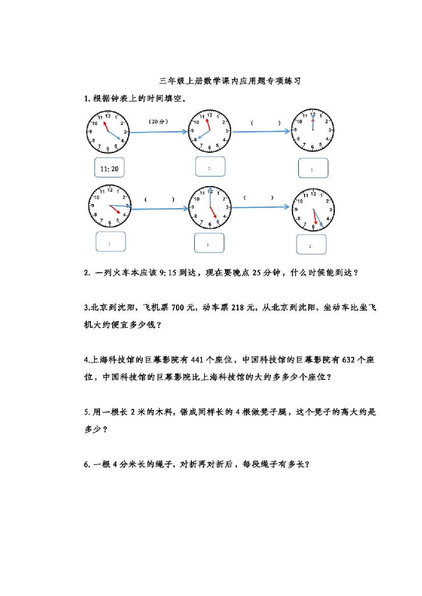 （含参考答案）人教版三年级上册数学基础知识训练 -课内应用题专项练习.pdf 第1页