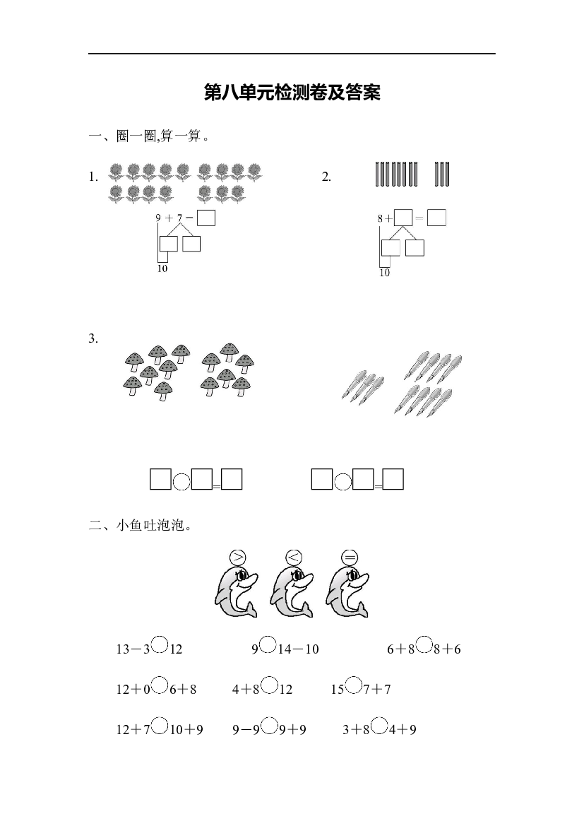 人教版数学一年级上第八单元检测卷（含参考答案）.docx 第1页