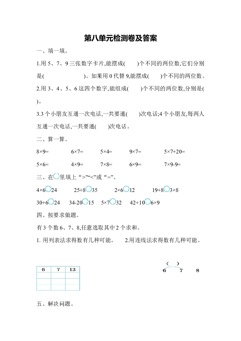 人教版数学二年级上第八单元测试题（含参考答案）.docx 第1页