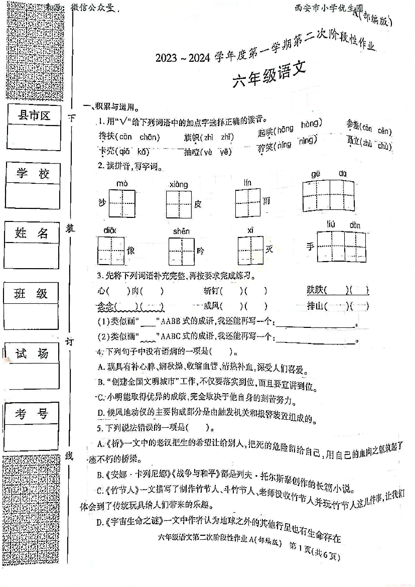 西安市小学优生圈(部缩版）2023~2024学年度六年级语文中考第一学期第二次阶段性试卷.pdf 第1页