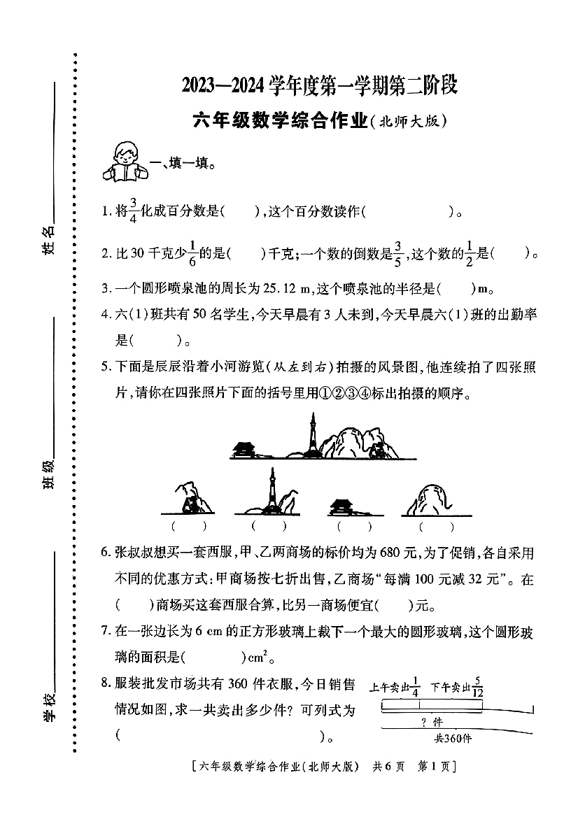 陕西省西安市未央区西安沣东第二小学2023-2024学年六年级上学期期中数学试题.pdf 第1页