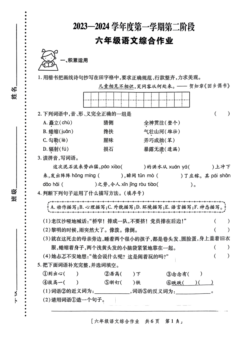 陕西省西安市莲湖区2023-2024学年六年级上学期期中语文试卷＋含解析.pdf 第1页