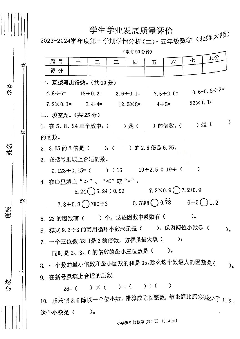 陕西省西安市碑林区景龙池小学2023-2024学年五年级上学期期中数学试题.pdf 第1页