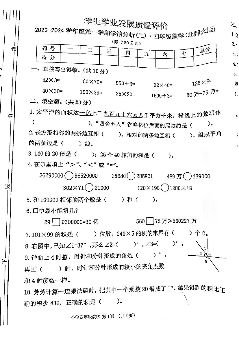 陕西省西安市碑林区东关小学2023-2024学年四年级上学期期中数学试题.pdf 第1页
