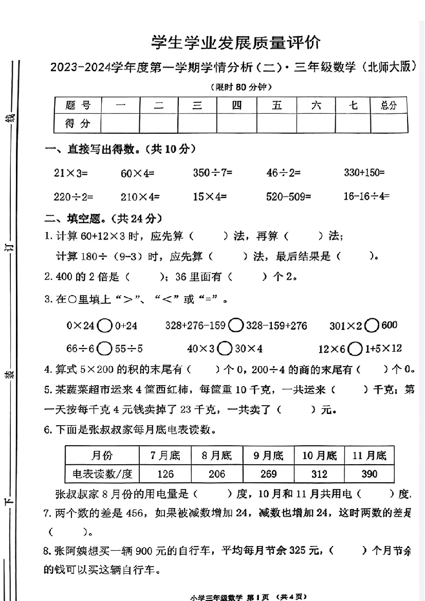 陕西省西安市碑林区2023-2024学年三年级上学期期中数学试卷.pdf 第1页
