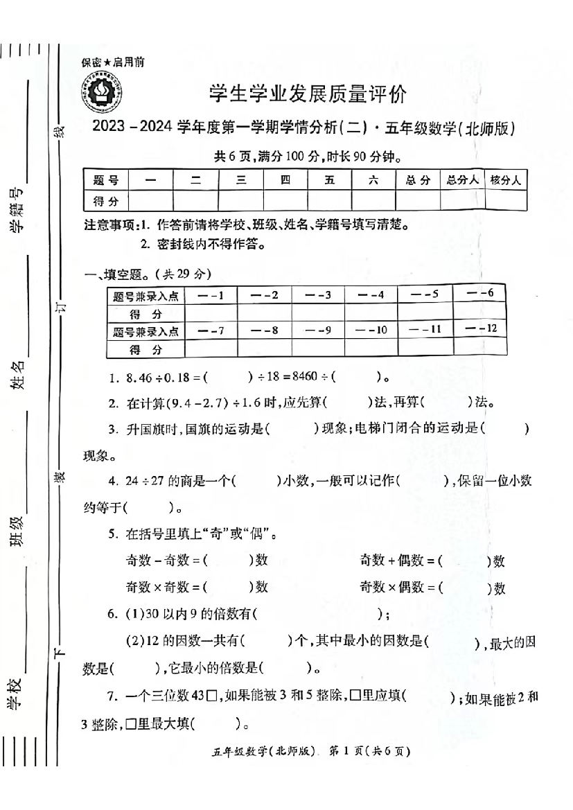 陕西省西安市灞桥区东城区第二小学2023-2024学年五年级上学期期中数学试卷.pdf 第1页