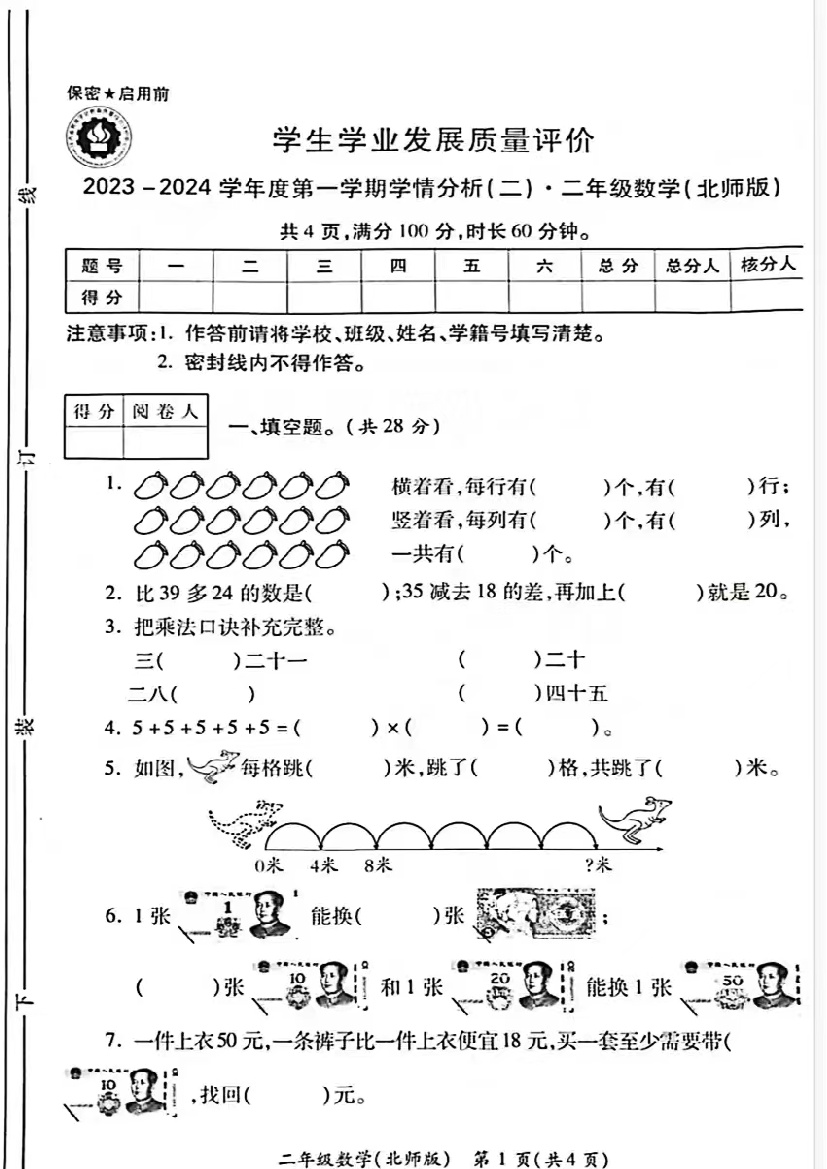 陕西省西安市灞桥区东城区第二小学2023-2024学年二年级上学期期中数学试卷.pdf 第1页