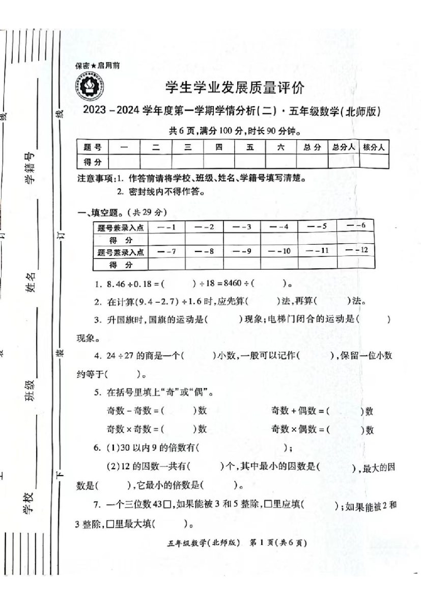 2023-2024学年度五年级数学（北师版）第一学期学情分析（二）&middot;期中测试卷.pdf 第1页