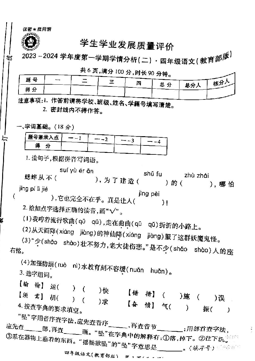 2023～2024学年度四年级语文（教育部版）第一学期学情分析（二）测试卷.pdf 第1页