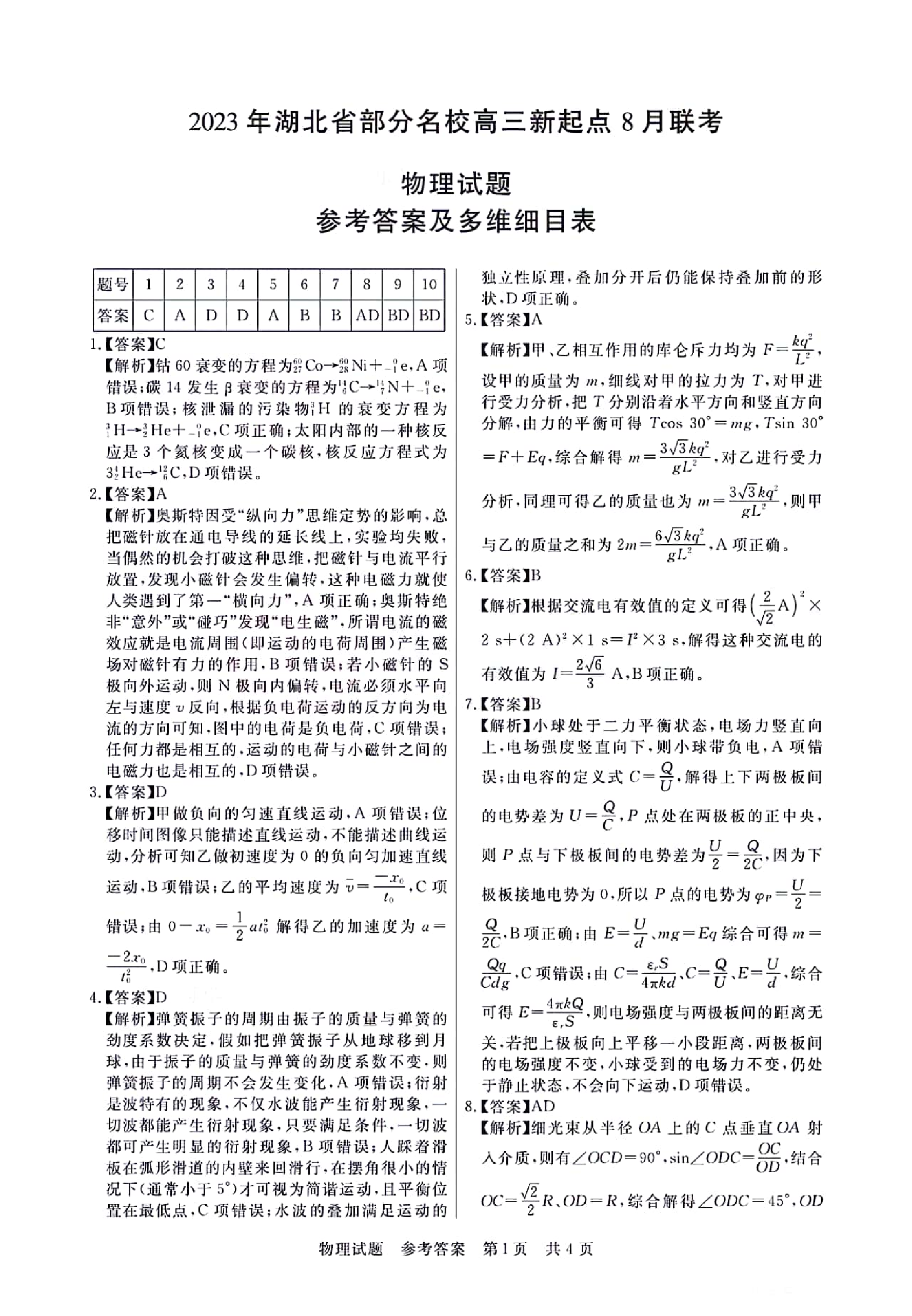 2023年湖北省部分名校高三新起点8月联考物理试题参考答案及多维细目表.pdf 第1页