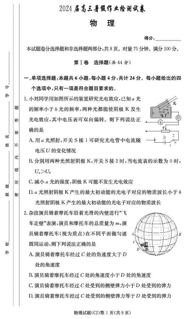 2024届高三暑假作业检测试卷物理.pdf 第1页