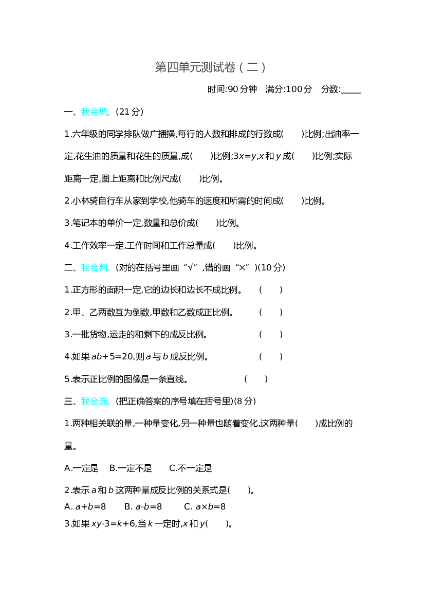 北师大版6年级数学第四单元精品试卷及答案测试卷（2）.docx 第1页