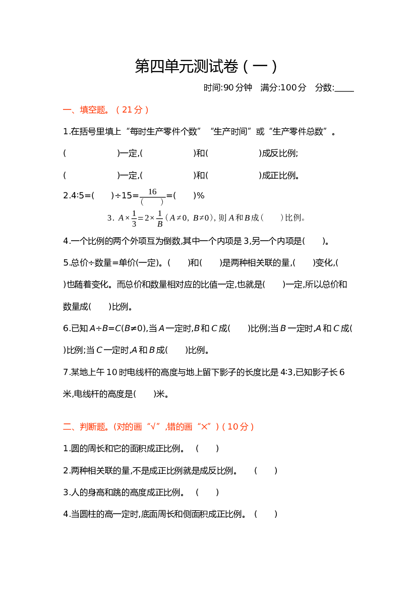 北师大版6年级数学第四单元精品试卷及答案测试卷（1）.docx 第1页