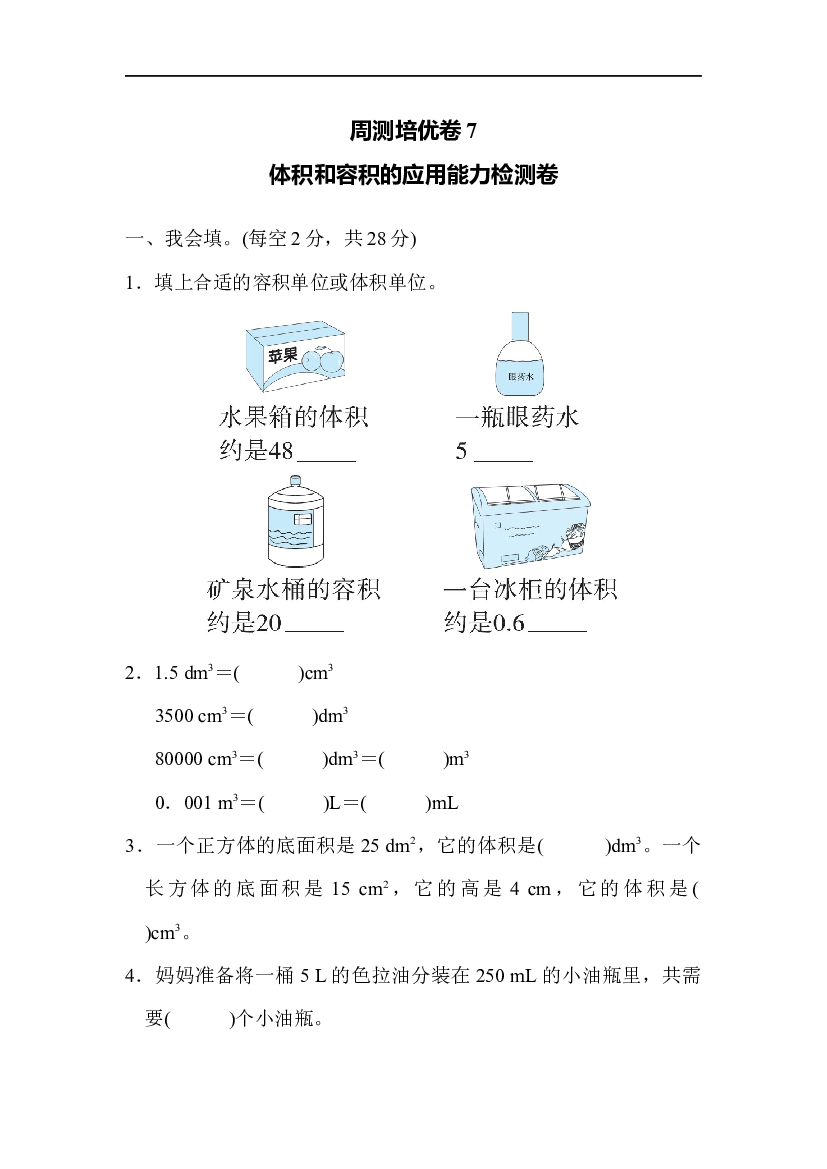 北师大版5年级数学第四单元精品试卷及答案周测培优卷7  体积和容积的应用能力检测卷.docx 第1页
