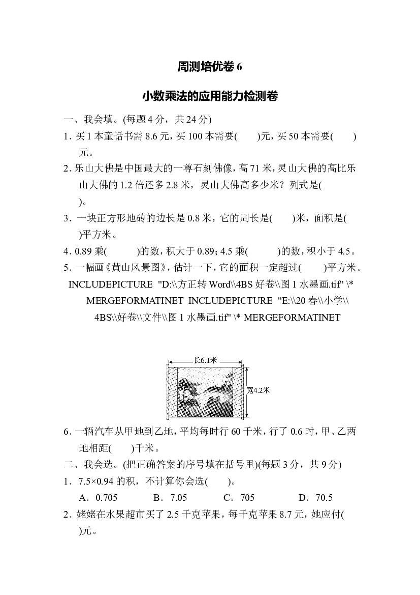 北师大版4年级数学第三单元精品试卷及答案周测培优卷6 小数乘法的应用能力检测卷.doc 第1页