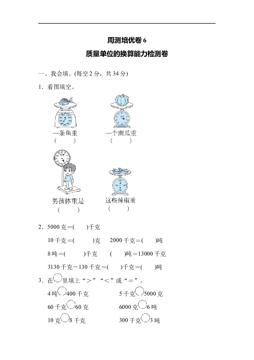 北师大版3年级数学第四单元精品试卷及答案周测培优卷6  质量单位的换算能力检测卷.docx 第1页