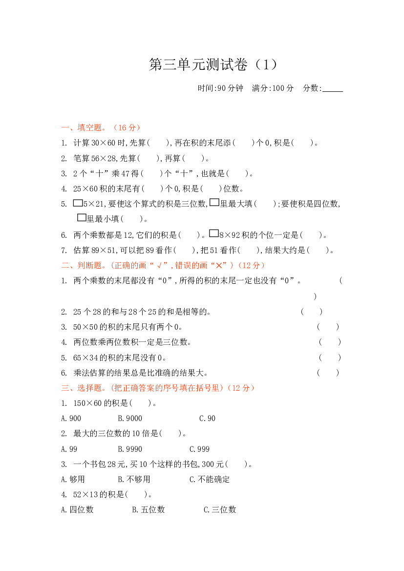 北师大版3年级数学第三单元精品试卷及答案测试卷（1）.docx 第1页